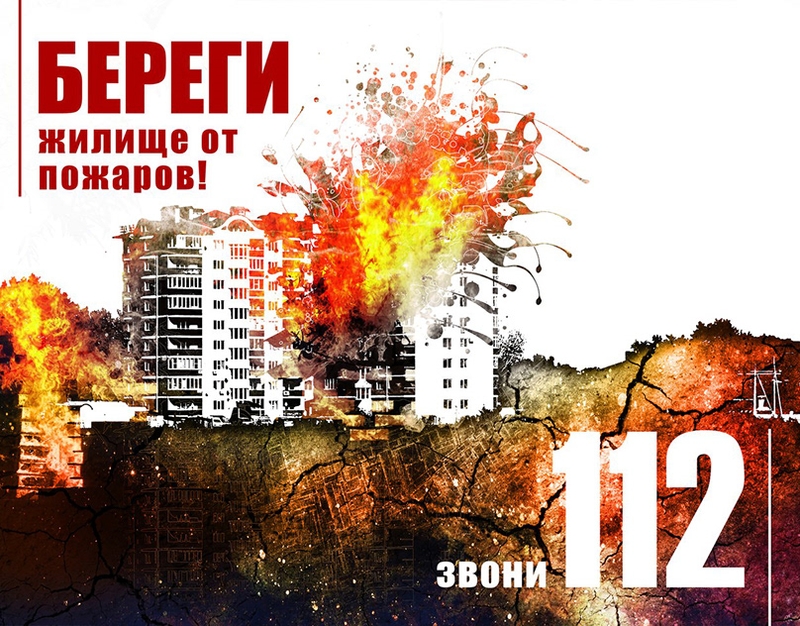 береги жилище от пожара 112