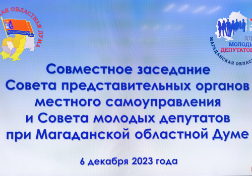 В Заксобрании региона обсудили тему обеспечения жильем медицинских работников в муниципальных округах Колымы