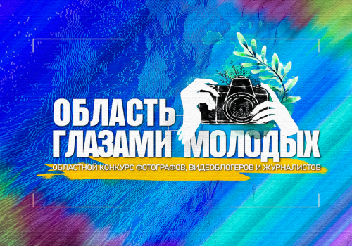 Открыт прием заявок на творческий конкурс среди молодежи "Область глазами молодых"