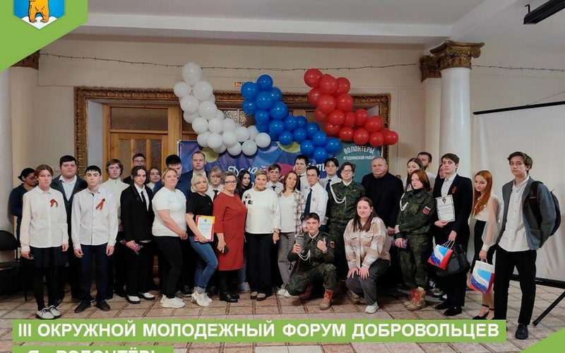 III окружной молодежный форум добровольцев «Я - Волонтёр!».